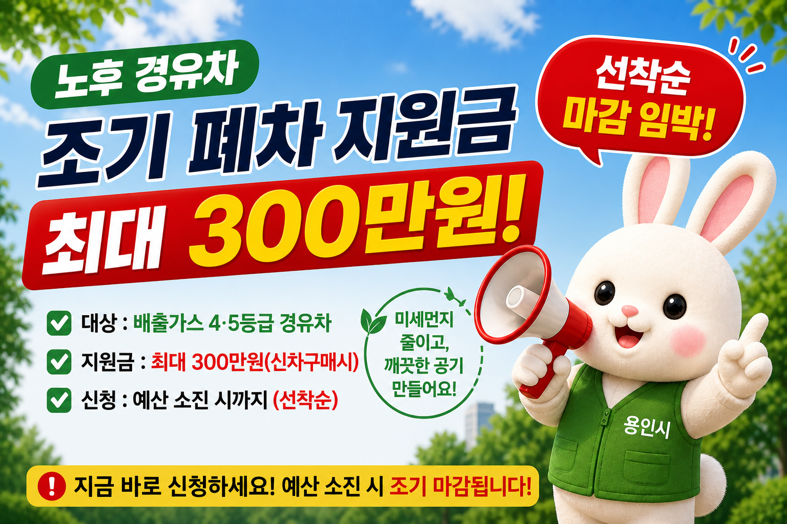 노후 경유차 조기 폐차 지원금 최대 300만원 선착순 마감 임박