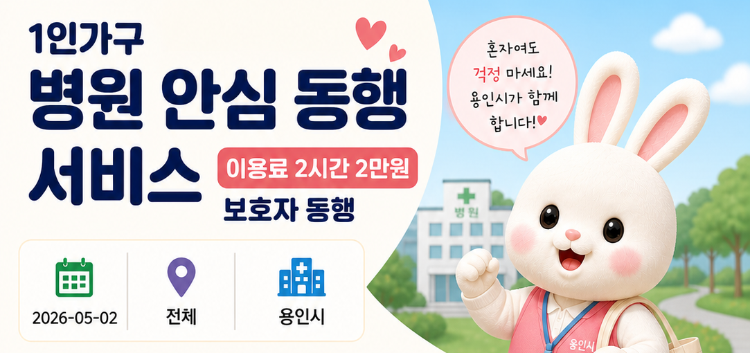 용인시 1인가구 병원 안심 동행 서비스: 1시간 5,000원으로 든든하게!