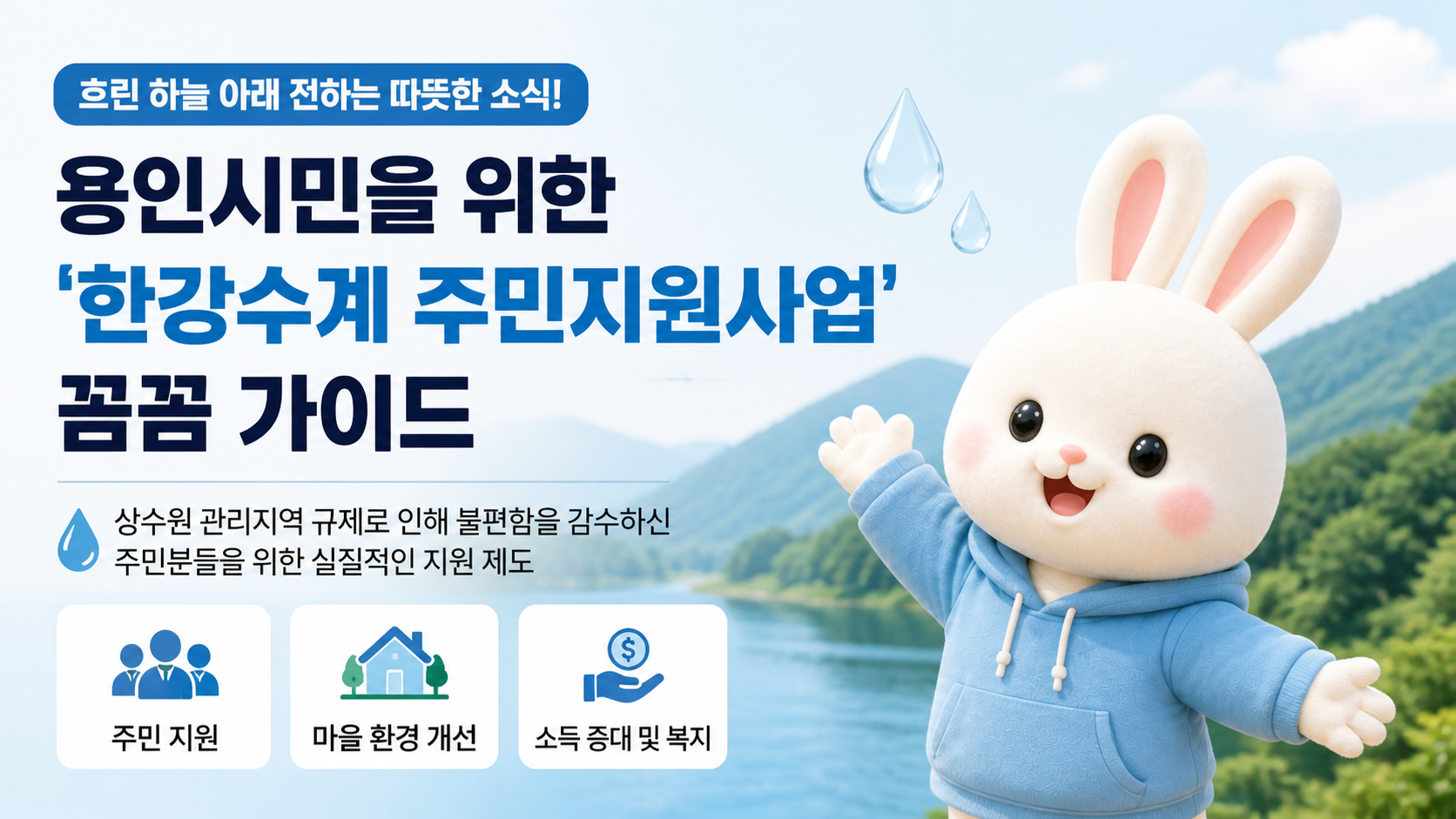 흐린 하늘 아래 전하는 따뜻한 소식! 용인시민을 위한 '한강수계 주민지원사업' 꼼꼼 가이드 💧